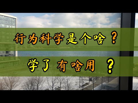 “消失”的这些日子，梅姐又去读书了，她读的“行为科学”是个啥？有啥用？