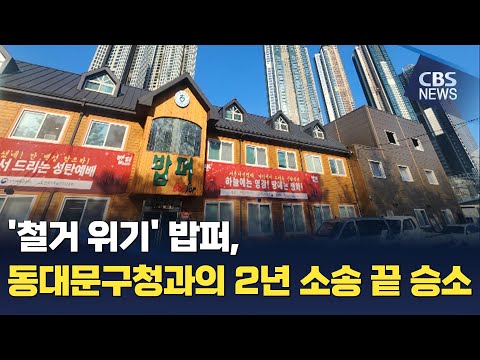 [CBS 뉴스] '철거 위기' 밥퍼, 동대문구청과의 2년 소송 끝 승소