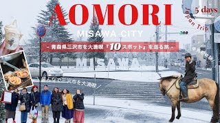 【青森vlog】日本なのにアメリカ？知らなかった青森県の魅力10選！三沢市を大満喫！乗馬体験｜海鮮グルメetc...