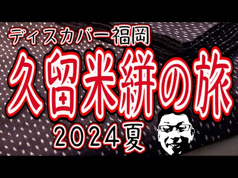 久留米絣の旅2024!!!ディスカバー福岡