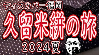 久留米絣の旅2024!!!ディスカバー福岡