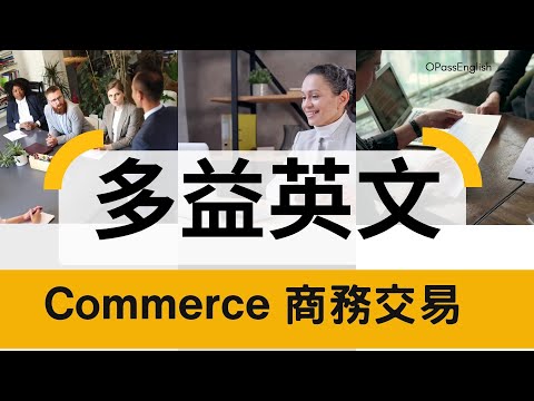 【多益必備單字】商務交易 | Commerce|  OPassEnglish | 歐趴英文