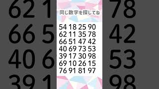 同じ数字を探してね😊664