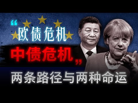 【中债危机】85万亿地方债的解决之道，在欧洲 | 欧债危机15年后，广东成为爱尔兰，河北走向希腊 | 从欧债危机看中国经济的未来启示 | 地方债 | 中国经济 | 欧债危机