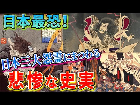 【歴史解説】日本最恐！三大怨霊にまつわる悲劇な史実！【MONONOFU物語】