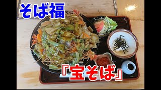 【マツコの知らない世界 かた焼きそば】そば福「宝そば＜日本そばの硬焼きそば＞」を喰らう！（千葉県 松戸市）