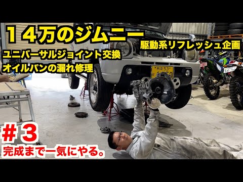 １４万のジムニー　プロペラシャフトＯ/Ｈ＆組み上げ！　駆動系リフレッシュ企画　後編