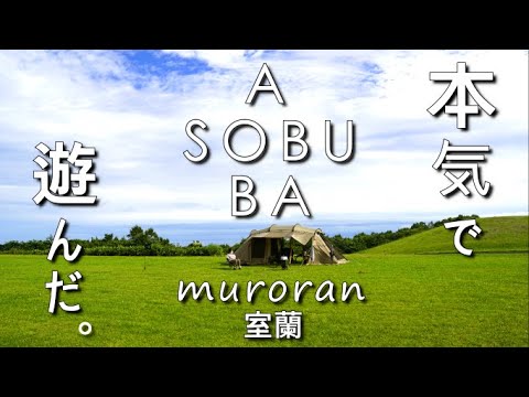 北海道キャンプ【ASOBUBA】が室蘭にもオープン！ファミキャンでもソロキャンプでも楽しめる！充実した遊具にKidsはわくわく！これを見たら絶対に行ってみたくなる！サバティカル/アルニカ泊