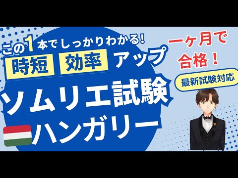 【語呂ワイン／ソムリエ・ワインエキスパート試験】ハンガリー