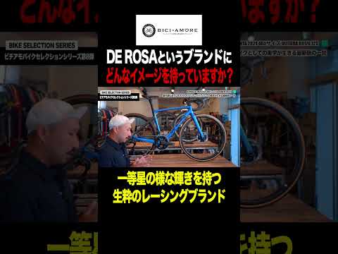 【DE ROSA】レーシングブランドとして一等星の様な輝きを持つブランド【ビチアモーレサイクルジャージ店】 #shorts