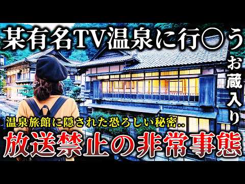 【ゆっくり解説】※非常事態で放送中止になった真相が怖すぎる..某人気温泉旅番組のロケ中に起きた恐ろしすぎる怪奇事件６選！