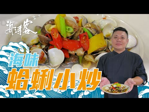 【濤客料理教室】品嚐海味不用再跑餐廳！濤客兄教你輕鬆煮出鮮甜蛤蜊