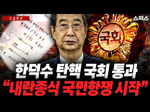 🔴LIVE [긴급편성] 한덕수 탄핵 국회 통과, 내란 세력 완전 제압을 위한 야당과 국민의 결사항전이 다시 시작됐다