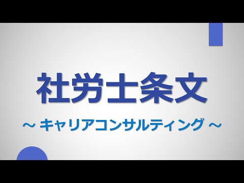 【社労士試験】条文まとめ（キャリアコンサルティング）