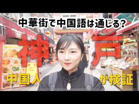 中国人が神戸中華街で中国語を喋ったら...凄いことが！