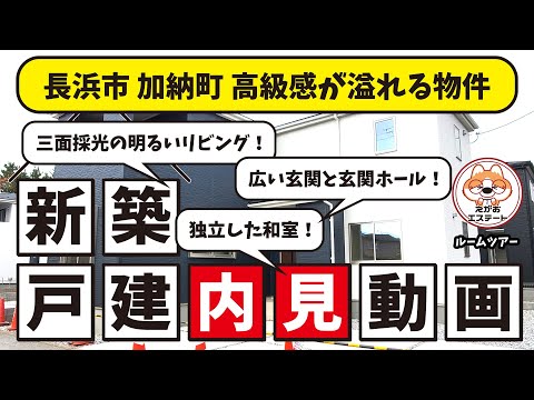 内見動画　高級感が溢れる物件　ルームツアー　長浜市加納町6号棟