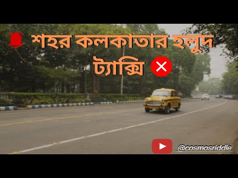 Kolkata & its Yellow Taxis and the new rule of N.G.T.