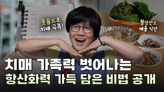 치매 가족력 벗어나는 항산화력 가득 담은 비법 공개