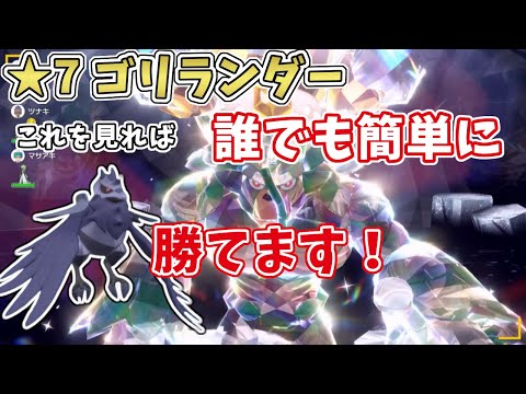 【ポケモンSV】最強星7ゴリランダー・ソロ安定攻略！これさえ見れば必ず勝てます！[テラレイド攻略・対策]