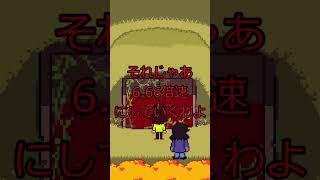 「DELTARUNE」あの場所で曲を倍速にすると・・・