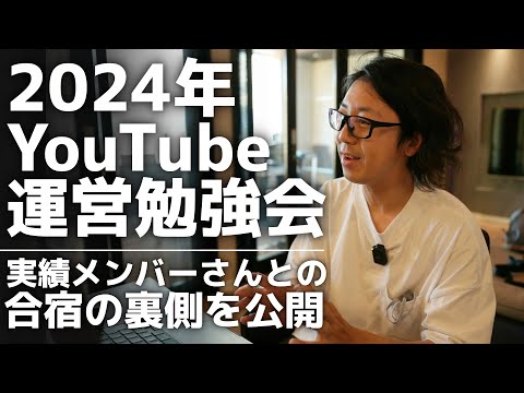 2024年YouTube収益化に向けて→メンバーさんと合宿に行ってきました！