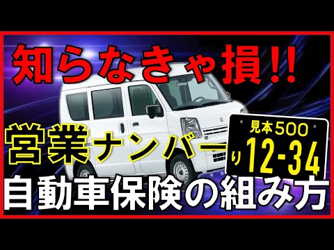 営業ナンバーの損しない任意保険の組み方 エブリイ