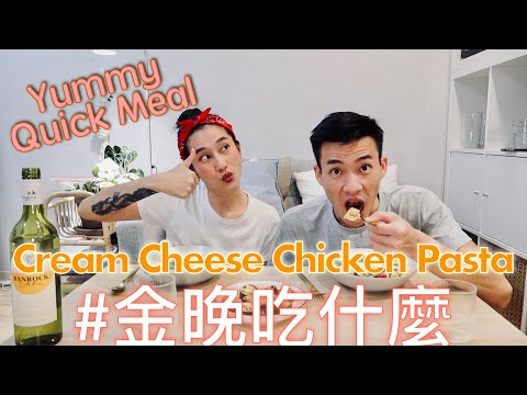 金晚吃什麼：Cream Cheese雞肉義大利麵 Creamy Chicken Pasta feat. 程柏偉