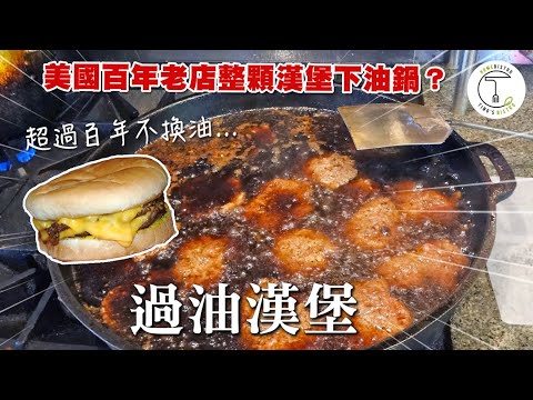 美國超過百年「不換油」漢堡店?! 直接拿漢堡下油鍋的「Dyer’s過油漢堡」｜克里斯丁聊料理