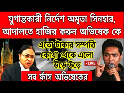 যুগান্তকারী নির্দেশ বিচারপতি অমৃতা ম্যামের । অভিষেক কে আদালতে হাজির করার নির্দেশ! ফেঁসে গেলো অভিষেক।