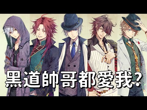 妳也想當黑道大哥的女人?乙女遊戲【虔誠之花的晚鐘】不劇透遊玩心得 #switch #乙女遊戲