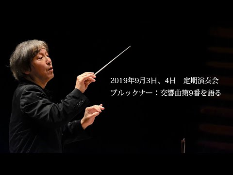 Kazushi Ono talks on Bruckner - Symphony No.9 ／ 大野和士が語る　ブルックナー：交響曲第9番