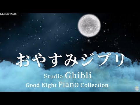 Good night Ghibli Piano Medley [Sleep BGM, no ads] Castle in the Sky Laputta, My Neighbor Totoro