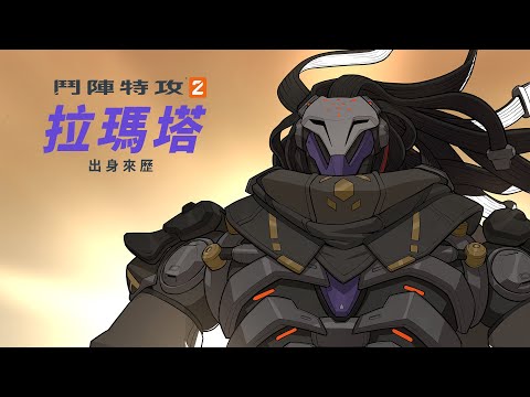 出身來歷：拉瑪塔 | 《鬥陣特攻2》