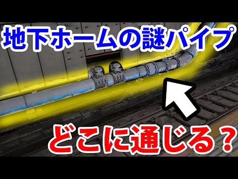 Discovering a Mysterious Pipe in Tokyo's Underground Stations: Where Does It Lead?