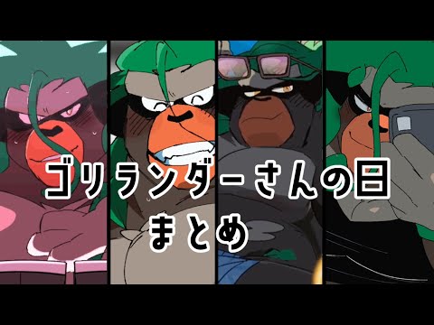 【🦍ゴリラの日🦍】ゴリランダーさんの日まとめ【4年分】