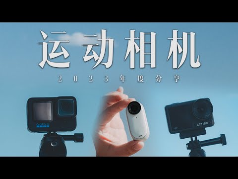 运动相机测评 | 6款热门机型超全PK！哪台才是你心中的No.1