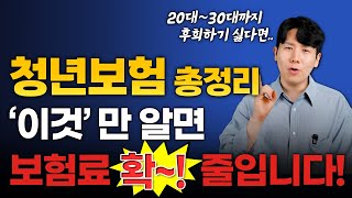 청년보험 추천 20대보험 30대까지 보험료를 아낄수 있는 확실한 방법!!