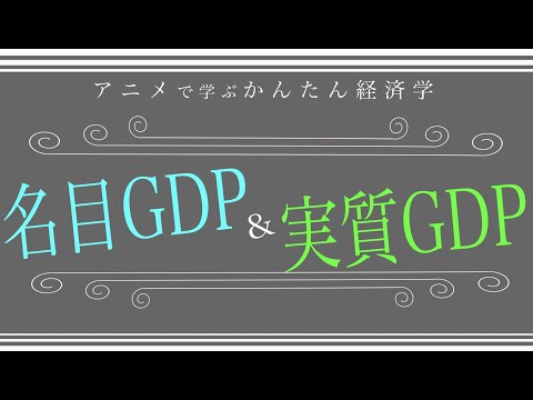 経済学でよく聞く「名目」と「実質」の違いってなに？(5分で学ぶ経済学)