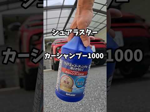 定番のシャンプー　シュアラスターのカーシャンプー1000#洗車 #カーシャンプー #クラウンスポーツ