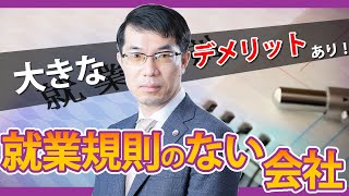 就業規則がない会社！そのまま放置は厳禁です！