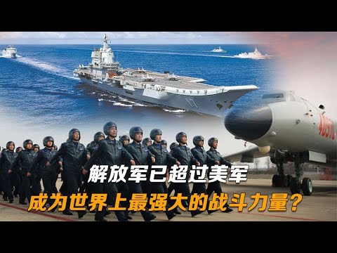 中国军队已经超过美国军队，成为世界上最强大的战斗力量