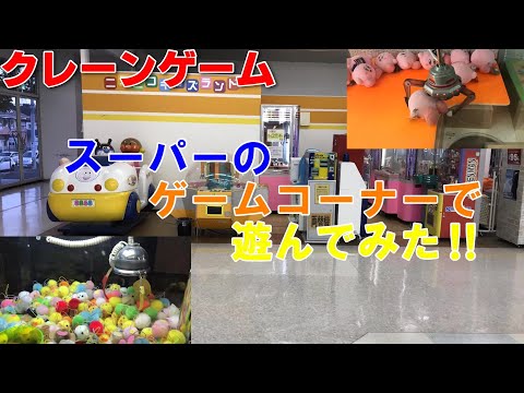 【クレーンゲーム】スーパーのゲームコーナーで遊んでみた‼