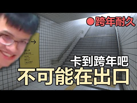 【跨年直播】八號出口逃離 不小心逃到了意境空島 | Valorant | 鳥鳥 🐦