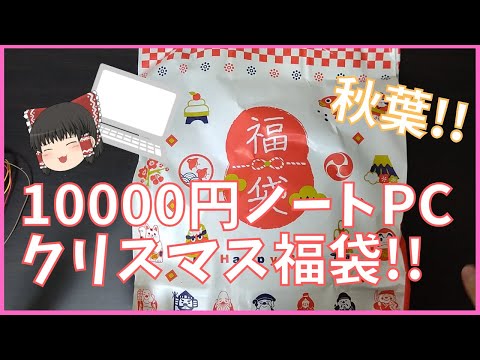 【秋葉のPC福袋】ML Computersさんの10000円ノートPCクリスマス福袋を開封!!