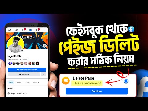 ফেসবুক পেজ ডিলিট করার নিয়ম | Facebook page delete করার নিয়ম | Page delete korbo kivabe