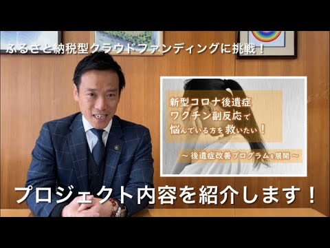 【ふるさと納税型クラウドファンディング】新型コロナ後遺症・ワクチン副反応で悩んでいる方を救いたい！改善プログラムを展開！