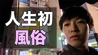 【給料日】フリーター23歳が人生初風俗に行く休日【すすきの】