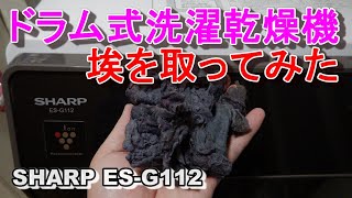 ドラム式洗濯乾燥機 U04エラー発生！ DIYで埃を取ってみた SHARP ES-G112