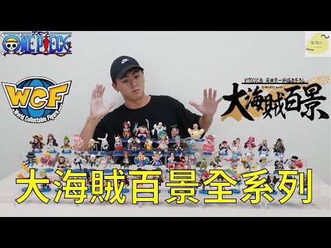 【玩具開箱】等了將近一年!!WCF大海賊百景終於到齊了!!/BANDAI