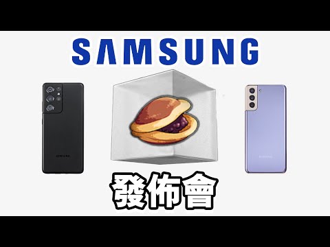 Samsung Galaxy S21 發佈會 誠實豆沙包版 🥧 | 懶人包 中文 Galaxy Buds Pro SmartTag S21 Ultra S Pen Pro